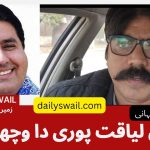 سرائیکی صحافی ،شاعر رازش لیاقت پوری دا وچھوڑا